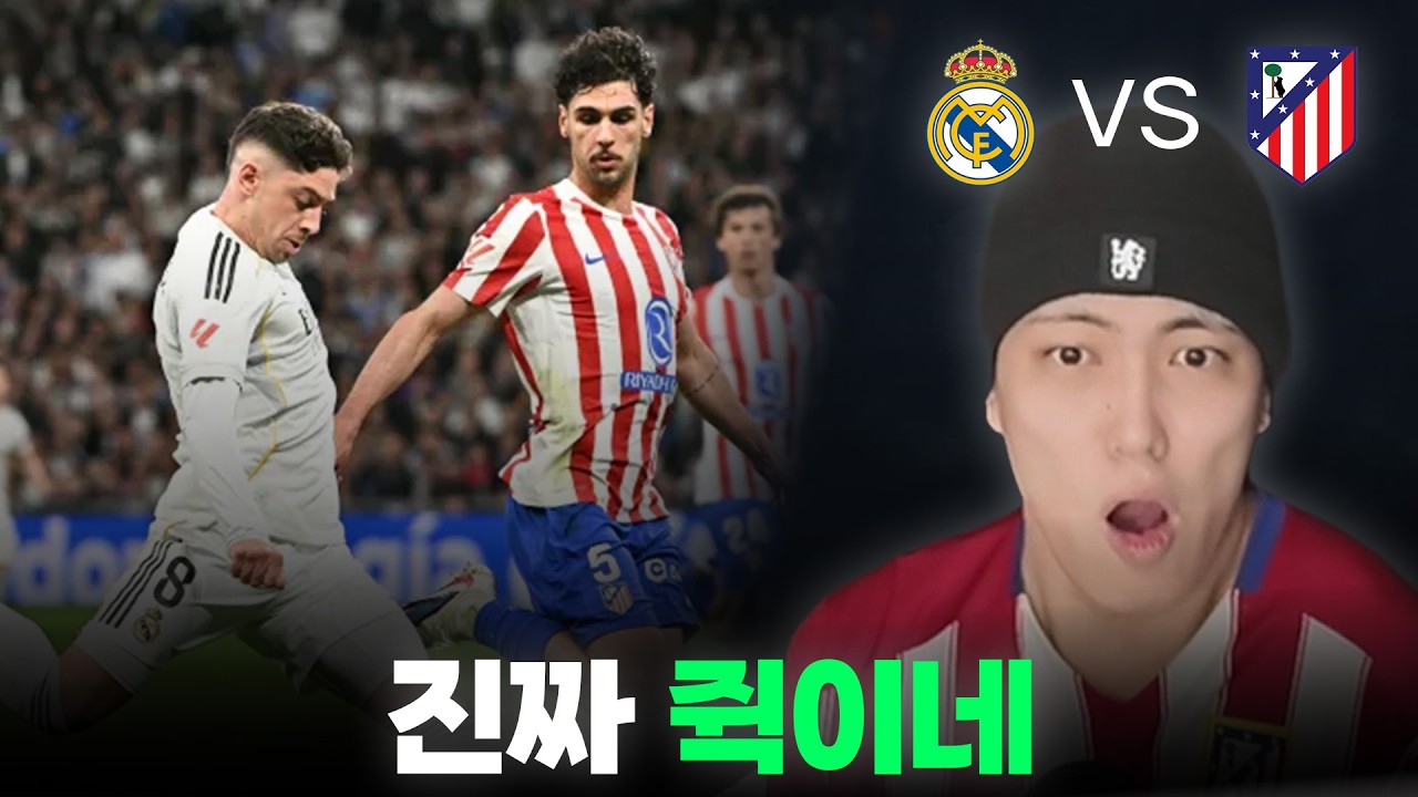 라리가의 빅매치는 화려하다ㅣ레알 vs 알레띠