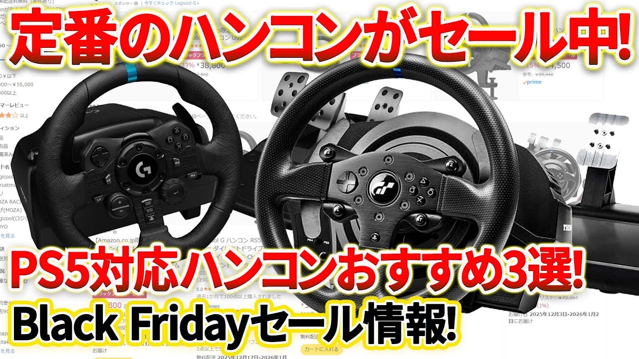 【セール情報】定番のT300RSなど各種ハンコンが破格セール中！PS5対応のおすすめハンコン3選！2025Amazonブラックフライデー情報！　#t300rs  #amazon  #セール