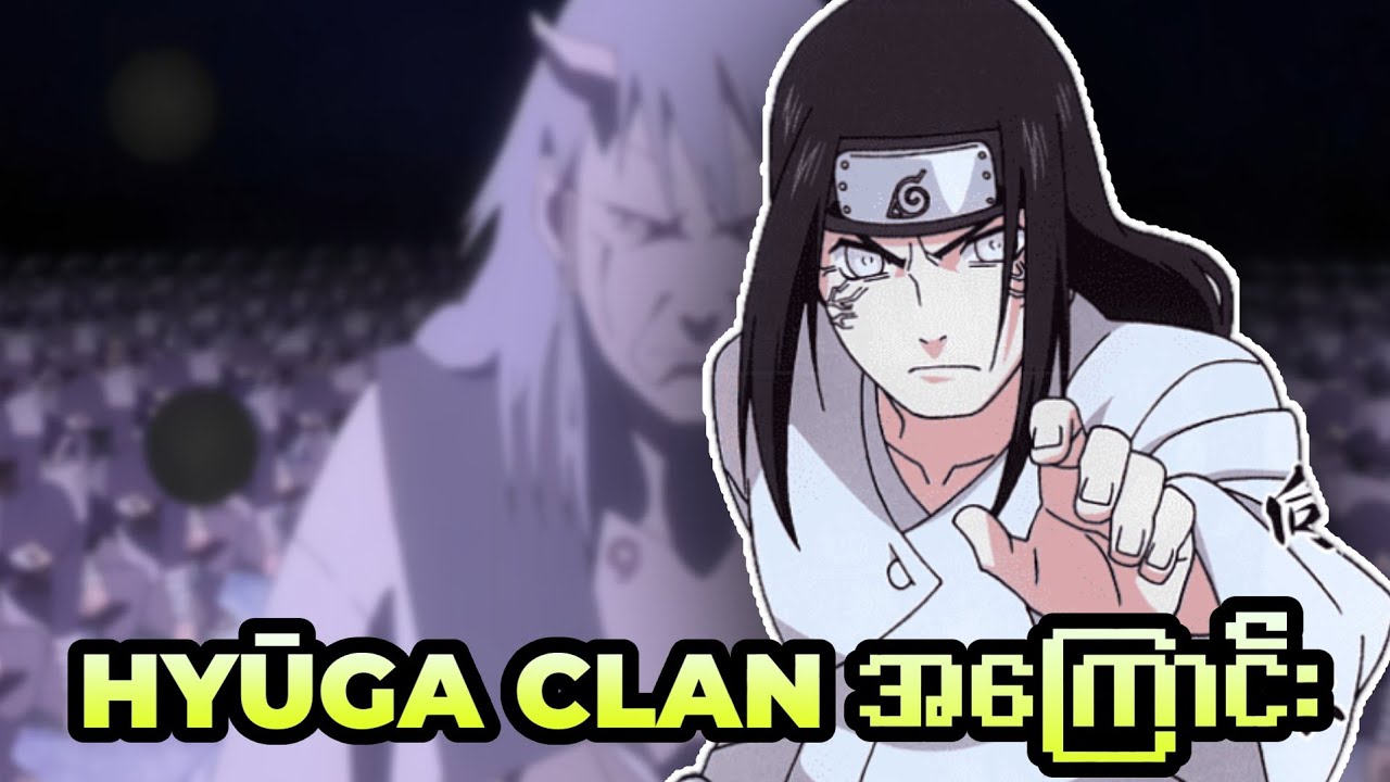 Narutoထဲက Hyūga Clan အကြောင်း ရှင်းပြခြင်း။