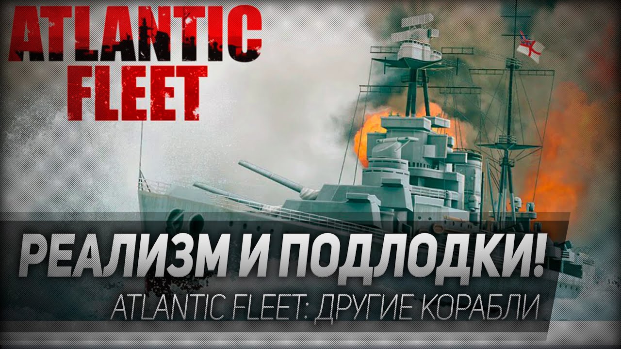 Atlantic Fleet #1: Реализм и подлодки!