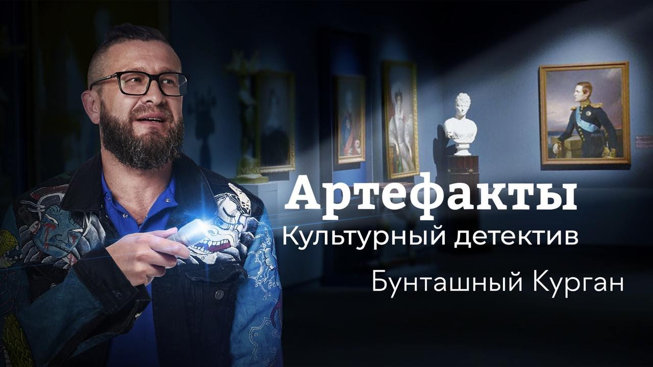 Бунташный Курган // ARTEфакты. Культурный детектив