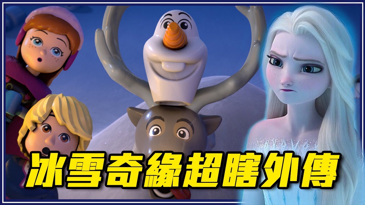 爛到你一定要看的冰雪奇緣超瞎外傳!!
