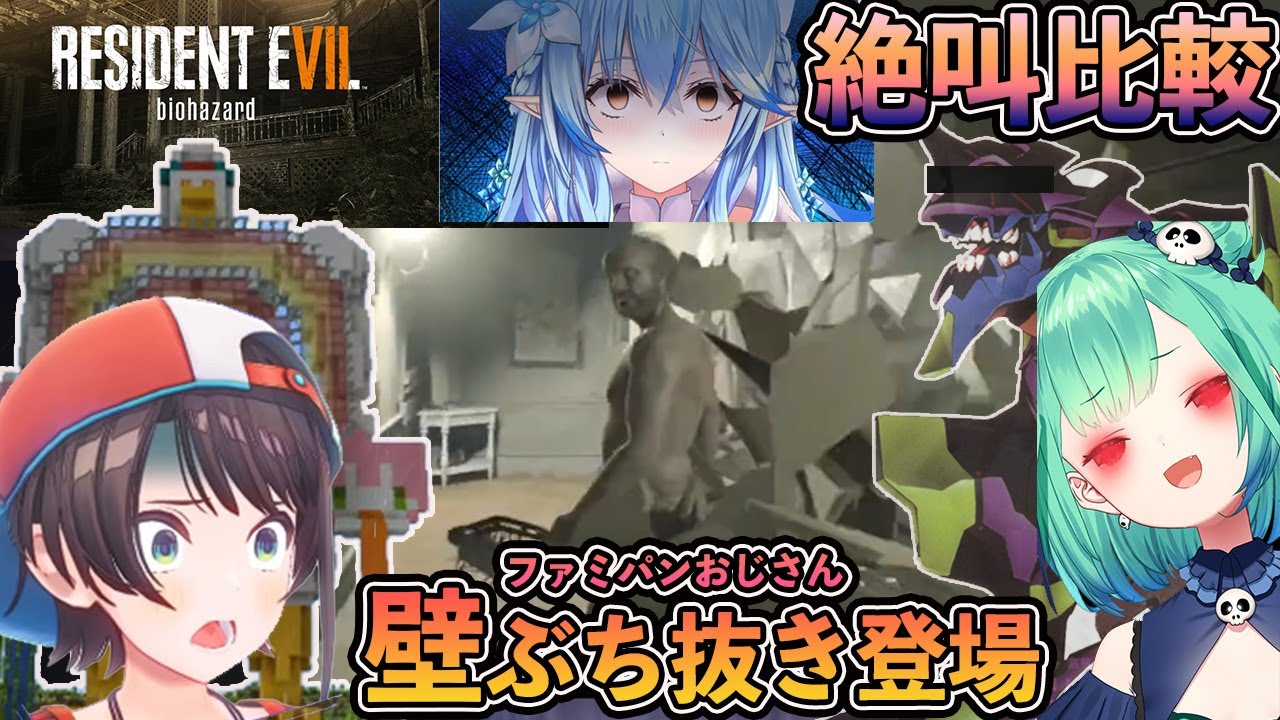 【ホロライブ切り抜き】BIOHAZARD7 ホロメン絶叫比較～ファミパンおじさん壁抜き登場編～【大空スバル潤羽るしあ雪花ラミィ獅白ぼたん】