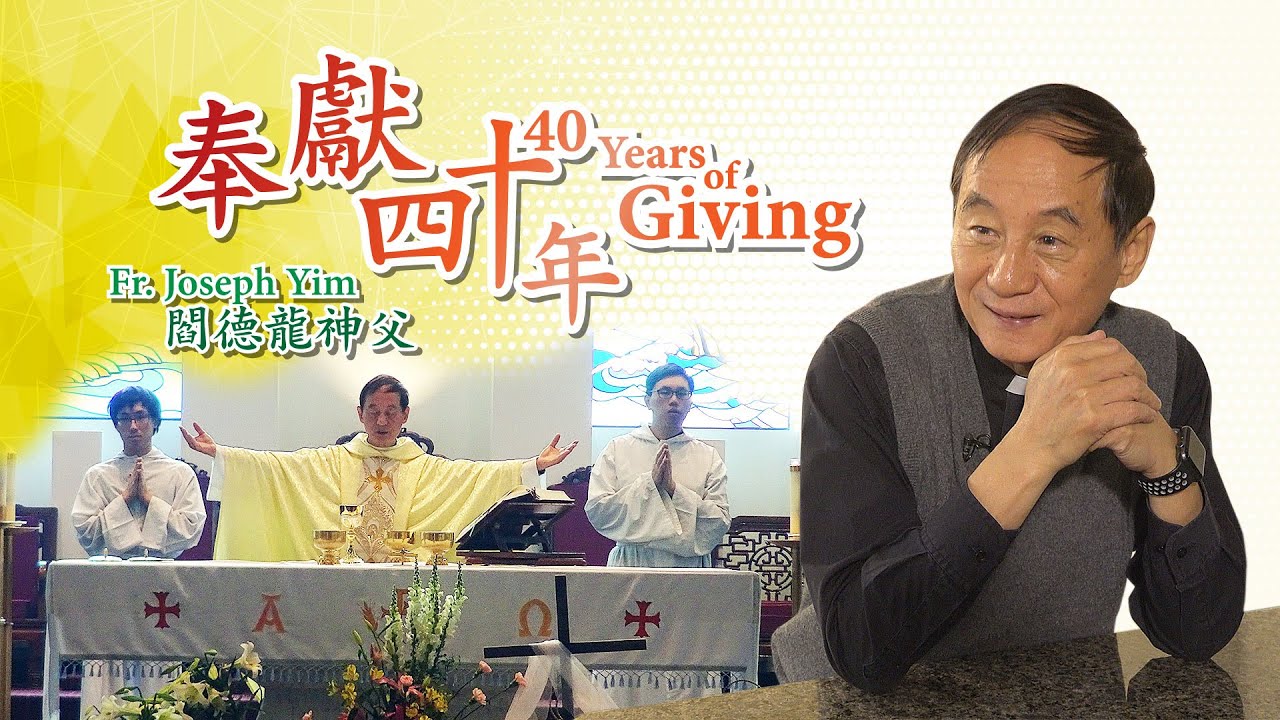 愛 ● 常傳 - 奉獻四十年：閻德龍神父