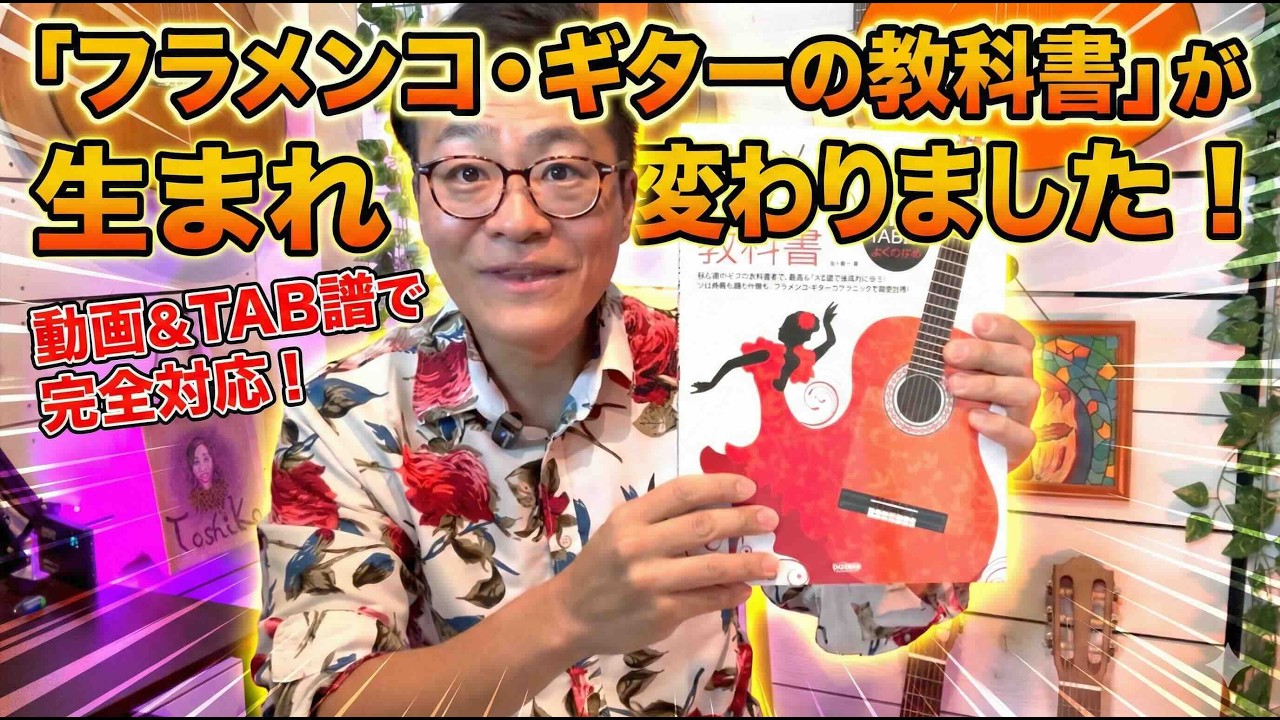 【大ベストセラー進化】12年愛された『フラメンコギターの教科書』がYouTube完全対応になりました！