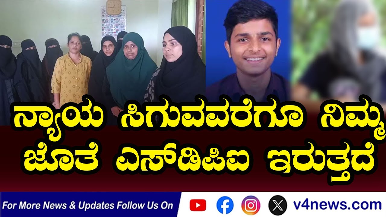ಎಸ್‍ಡಿಪಿಐ ನಿಯೋಗ, ವುಮೆನ್ ಇಂಡಿಯಾ ಮೂವ್‍ಮೆಂಟ್ ಸಂತ್ರಸ್ತೆಯ ಮನೆಗೆ ಜಂಟಿಯಾಗಿ ಭೇಟಿ, ತಾಯಿಗೆ ಧೈರ್ಯ ತುಂಬಿದ ನಿಯೋಗ
