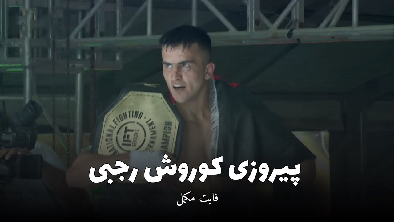 فایت مکمل کوروش رجبی مقابل حریف پاکستانی اش