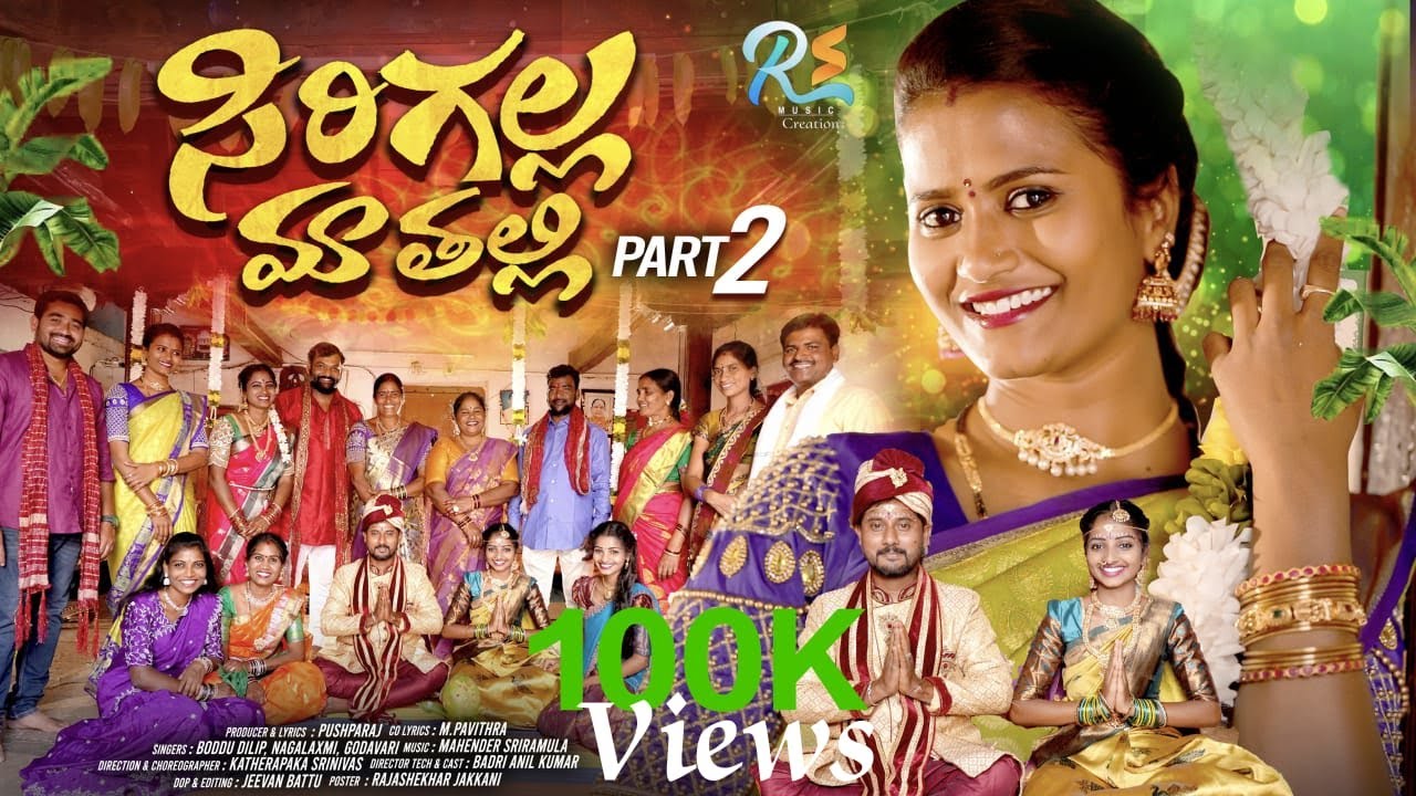 SIRIGALLA MATHALLI FULL NEW FOLK SONG PART 2 2025 #nagalaxmi #boddudilip #badrianilyadav