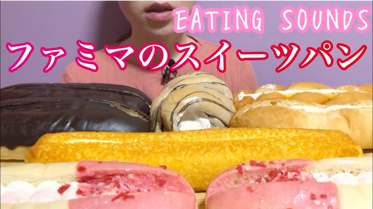 《Eating sounds》ファミリーマートのスイーツパン!