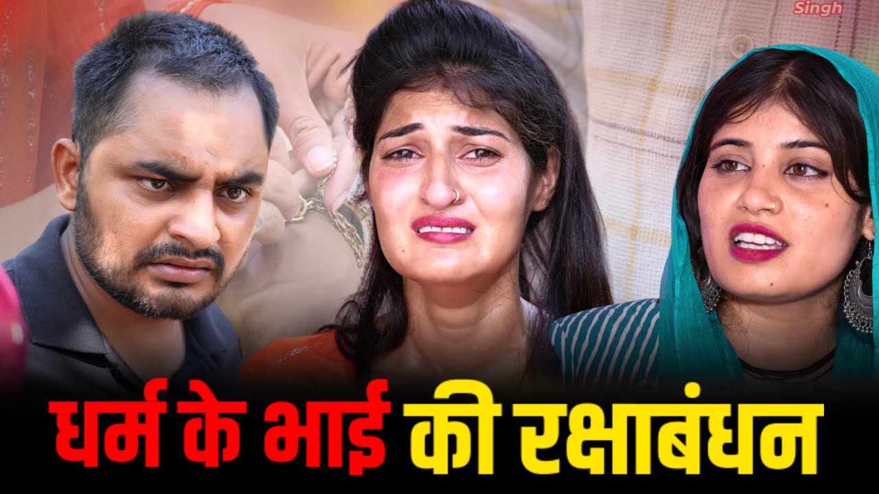 #धर्म के भाई की रक्षाबंधन #haryanvinatak #new #comedy #Episode by Tamanna Singh
