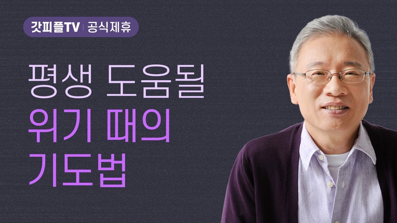 수치를 안겨주소서 - 조정민 목사 베이직교회 아침예배 : 갓피플TV [공식제휴]