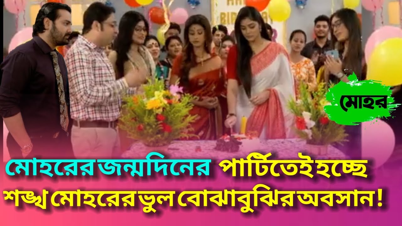 🔥 জন্মদিনের পার্টিতেই হচ্ছে শঙ্খ মোহরের মধ্যে ভুল বোঝাবুঝির অবসান! MOHOR Review | মোহর