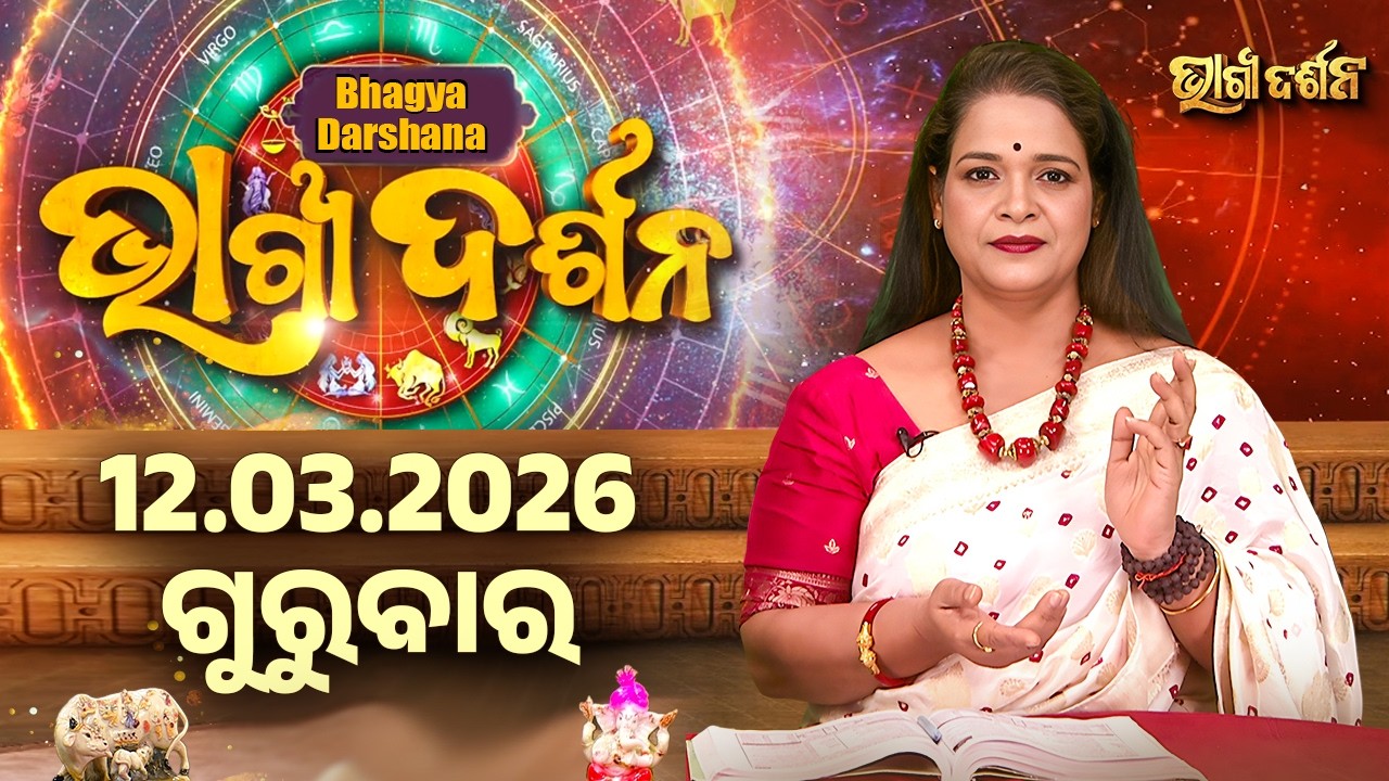 ଗୁରୁବାର - ଆଜିର ରାଶିଫଳ | 12 Mar 2026 | Thursday Horoscope | Ajira Rasi Phala | Sidharth Utsav
