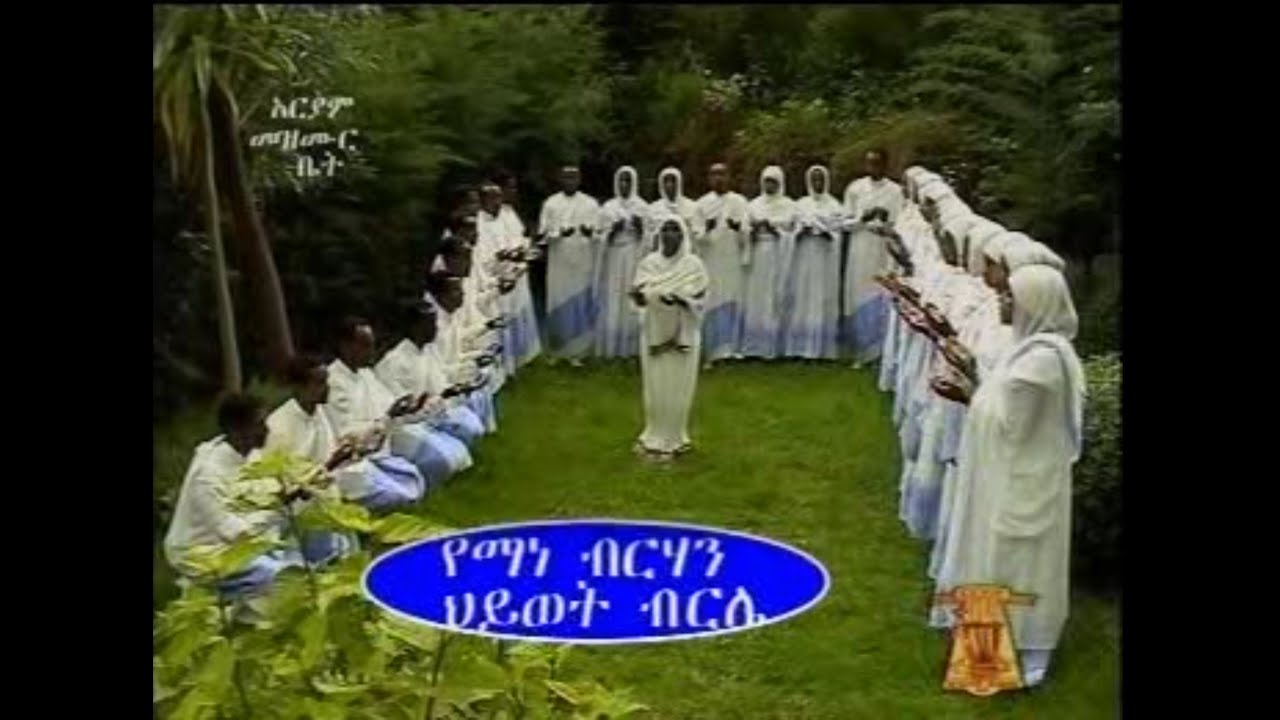 Yemane Birhan Zemarit Hiwot Brle(የማነ ብርሃን ዘማሪት ሕይወት ብርሌ)