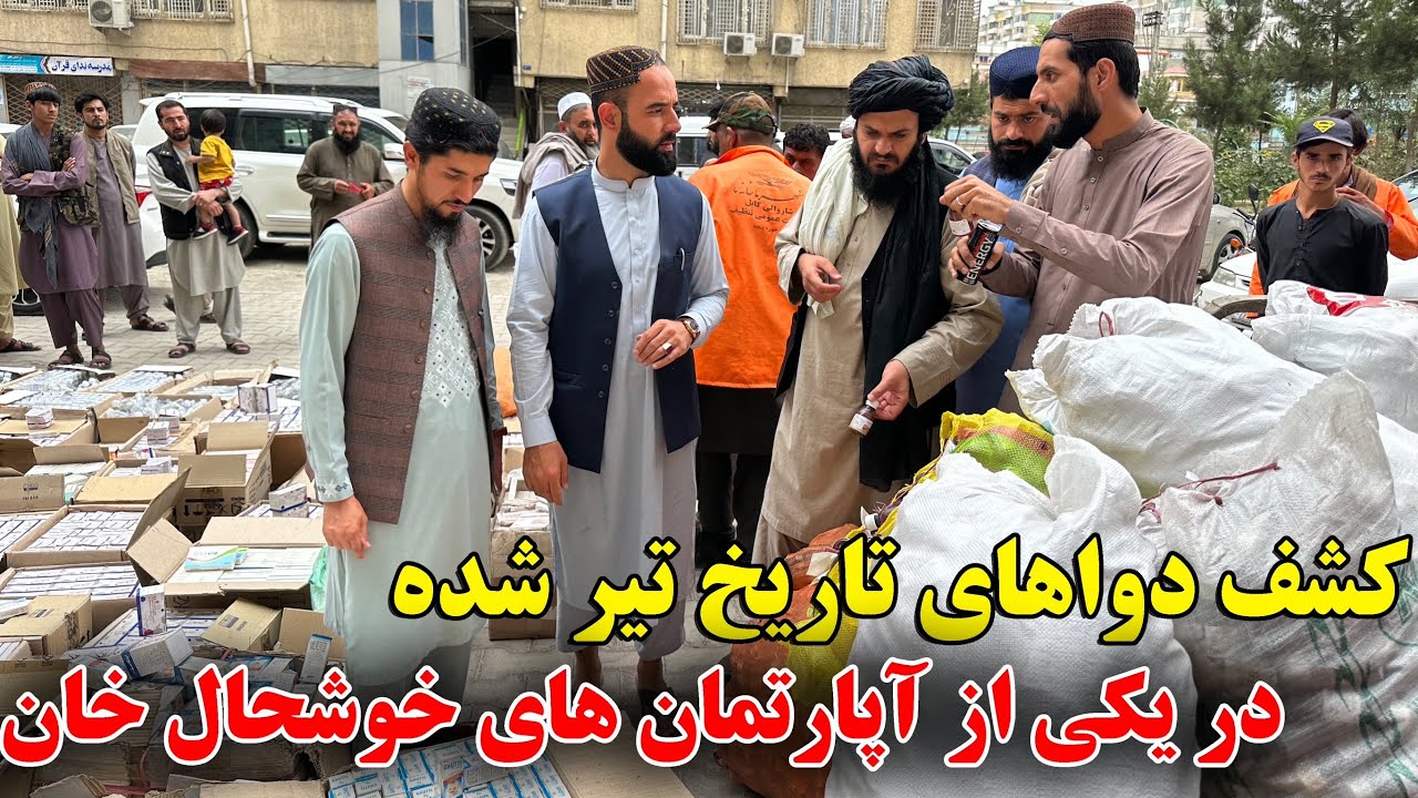 کنترول و ضبط دواهای تاریخ تیر شده در ناحیه ۵ توسط رفیع الله احمدزی !