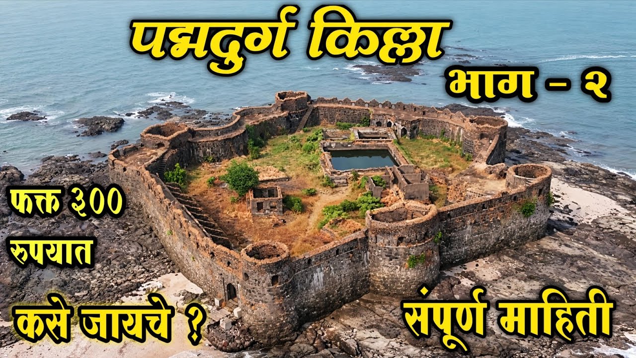 पद्मदुर्ग किल्ला भाग - २ l संपूर्ण माहिती  | Padmadurg Fort Part - 2 l Padmadurg Killa