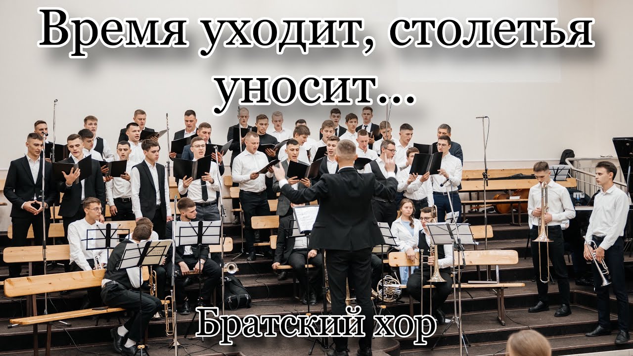 Время уходит, столетья уносит | Пение братского хора