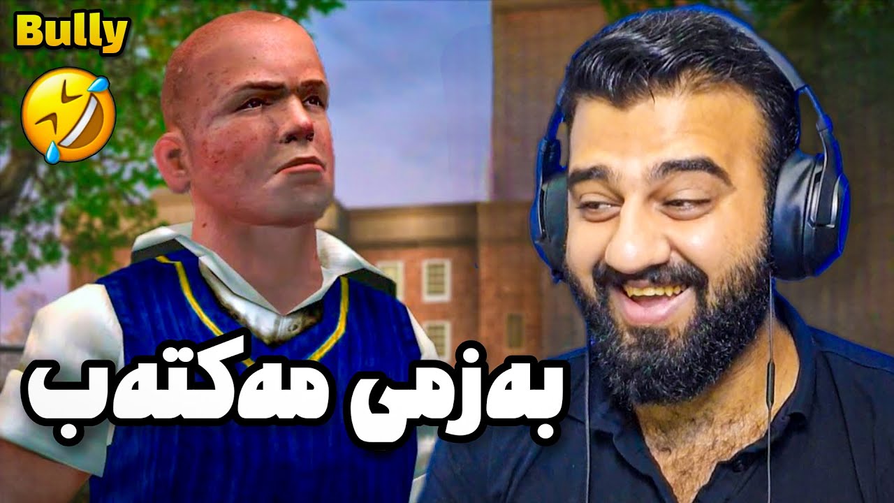 چووینە مەکتەب بەزم ئەنێینەوە زۆر خۆشە😂Bully