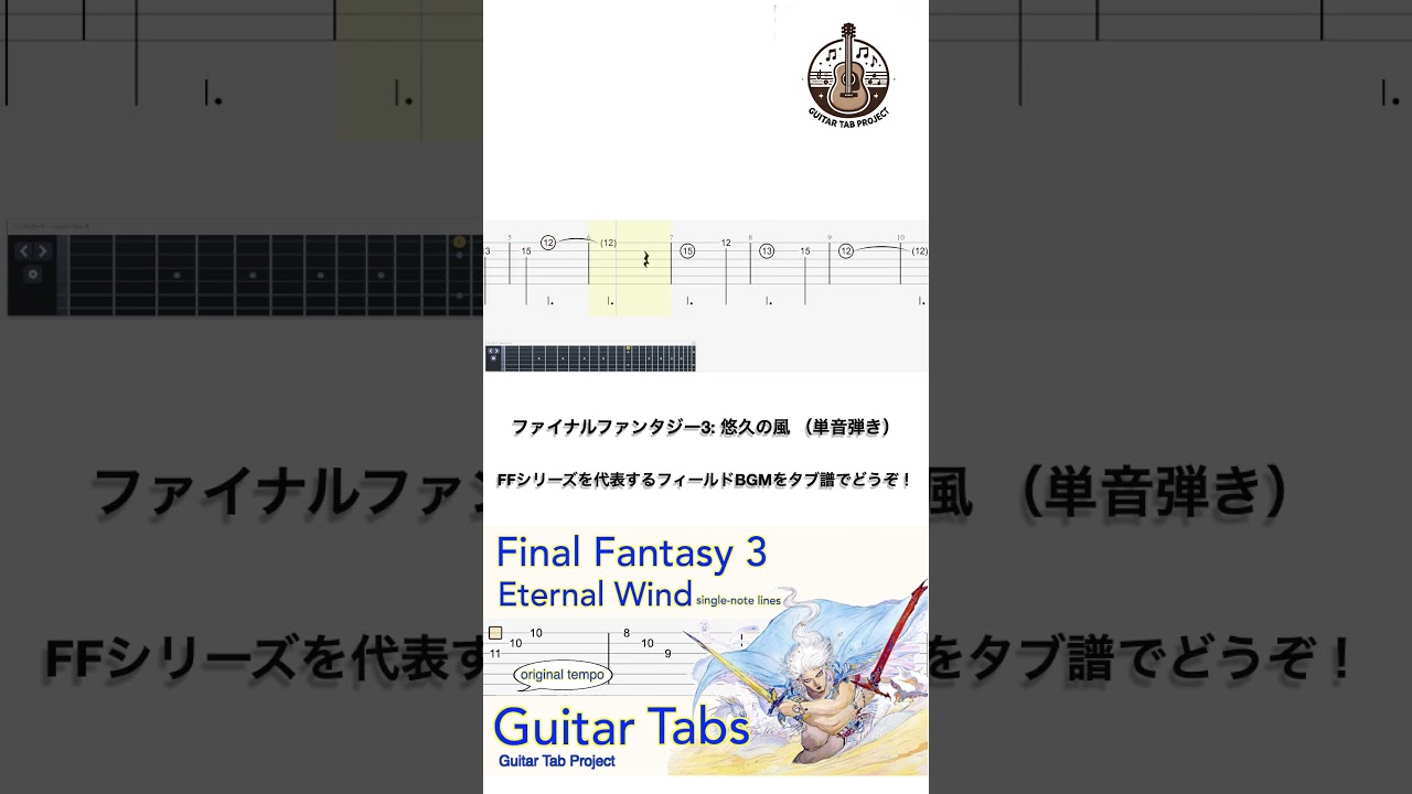Final Fantasy 3 - Eternal Wind (Single-Note) | 悠久の風 | Guitar Tab Tutorial | Original Tempo #shorts