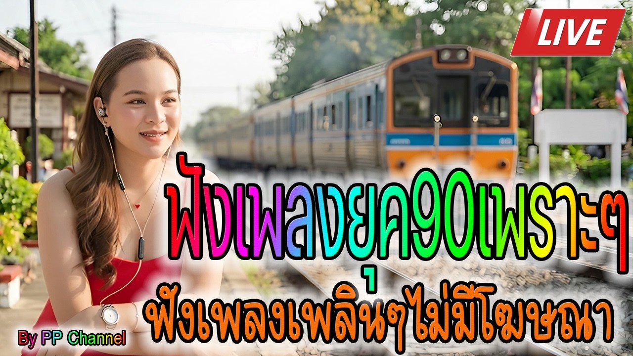 🔴LIVE สด ฟังเพลงออนไลน์ เพลงยุค90 รวมเพลงไม่มีโฆษณาเพราะๆ🕰️