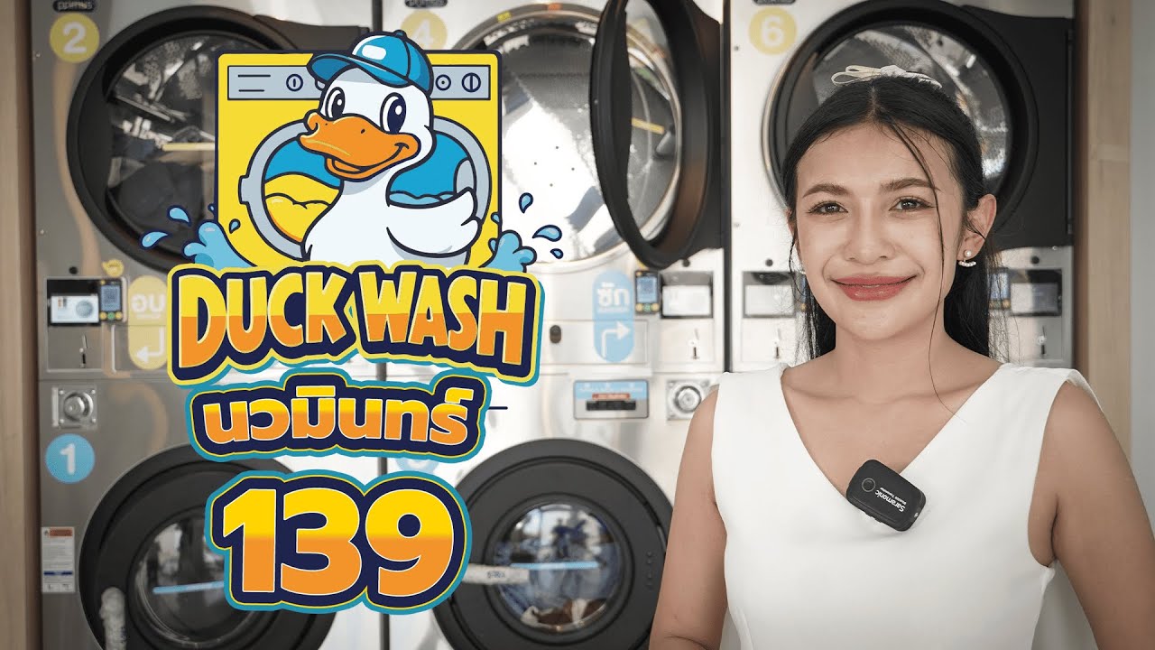 เปิดแล้ววันนี้ร้านสะดวกซัก “DUCK WASH”  พิกัด : ซอยนวมินทร์139 จังหวัดกรุงเทพมหานคร