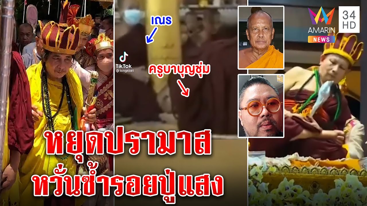 ถึงมือหมอ! ครูบาบุญชุ่มอาการแปลกหลังออกถ้ำ เผยเคยป่วยมาลาเรียห่วงซ้ำรอยปู่แสง | ทุบโต๊ะข่าว|11/08/65