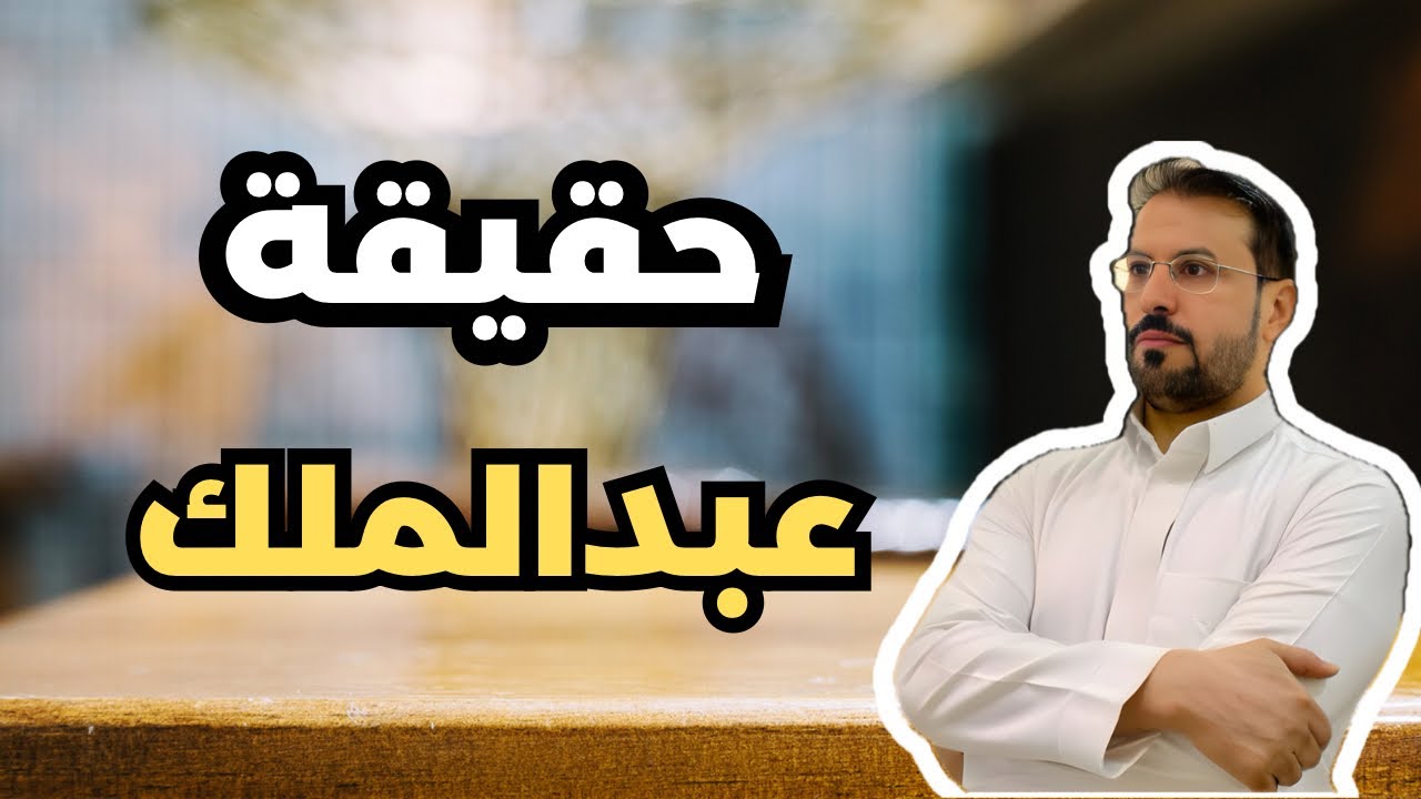 عبدالملك بن مروان الخليفة السياسي ..