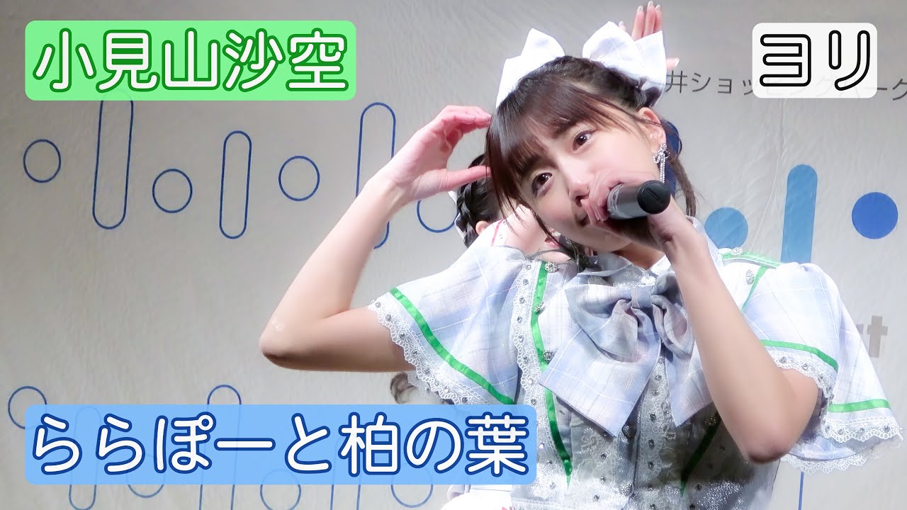 【4Kライブ映像】小見山沙空「ららぽーと柏の葉」ヨリ