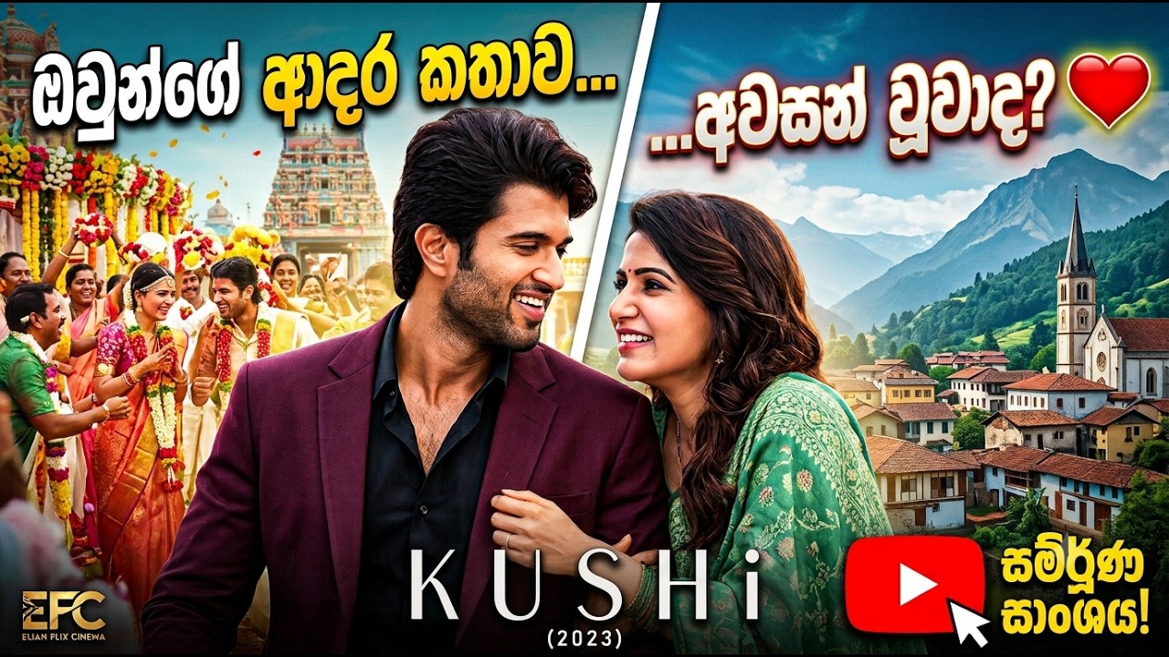 Kushi Sinhala Movie Review | Movie Review Sinhala | Sinhala Movie