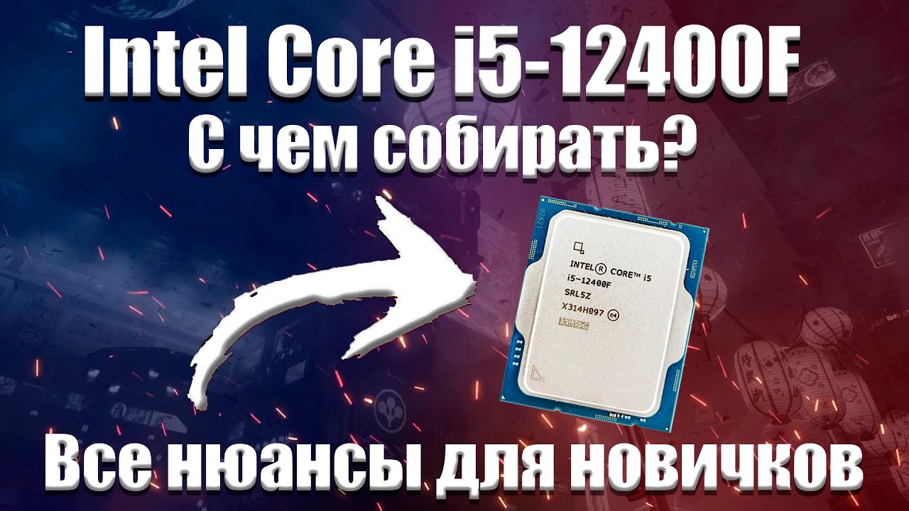 Intel Core i5-12400f, 13400f, 14400f с чем собирать? Грамотный подбор комплектующих для пк.