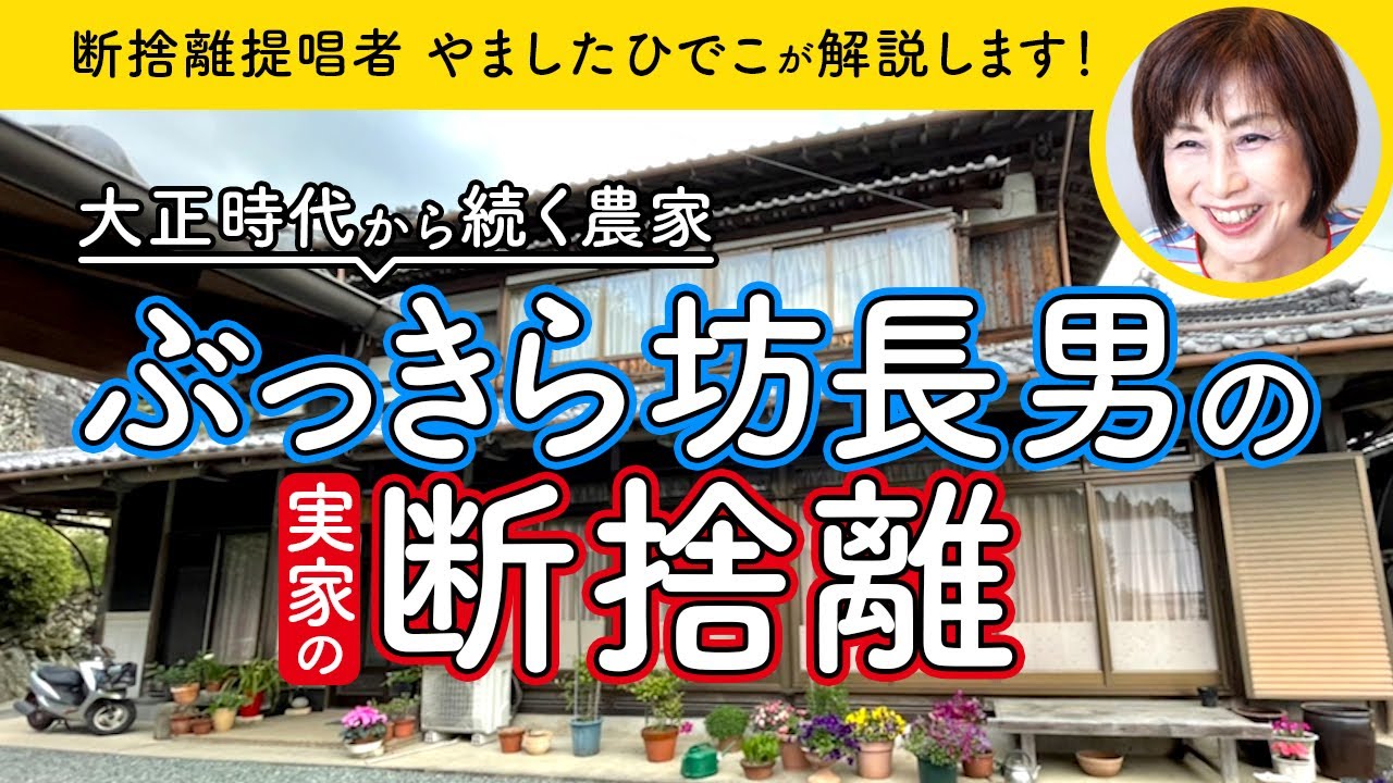 【断捨離】部屋が10部屋以上…代々続く農家の実家の断捨離を相談してみた