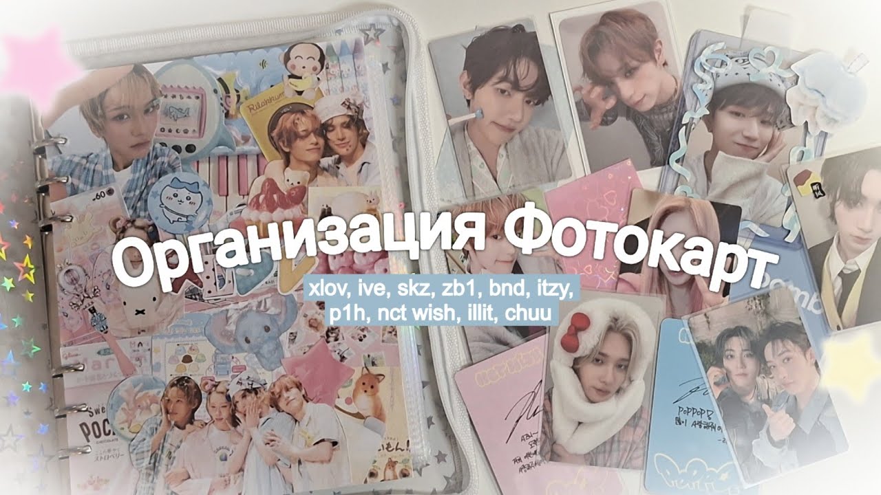 Организация Фотокарт 🦕 карт xlov, stray kids, zb1, boynextdoor, aespa, ive