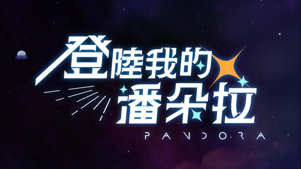 Pandora 潘朵拉樂隊【登陸我的潘朵拉 Arrival】Official Music Video