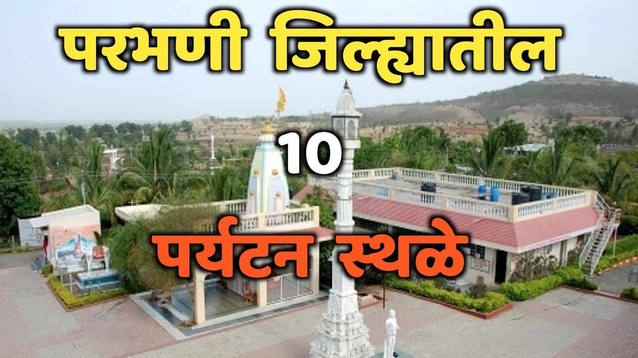 परभणी जिल्ह्यातील 10 पर्यटन स्थळे|Top 10 Tourist places in Parbhani|Parbhani Tourist places