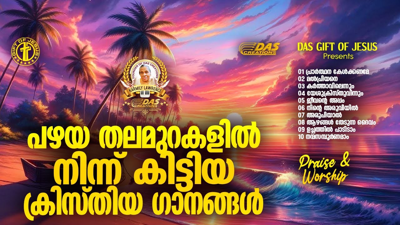 പഴയ തലമുറകളിൽ നിന്ന് കിട്ടിയ ക്രിസ്തിയ ഗാനങ്ങൾ!! | #evergreenhits | #praiseworship