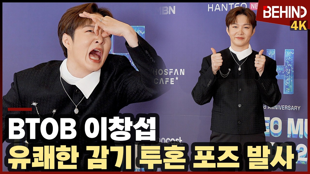 이창섭, '감기 투혼' 유쾌한 포즈에 현장 웃음 폭발 [비하인드][4K] #BTOB #이창섭