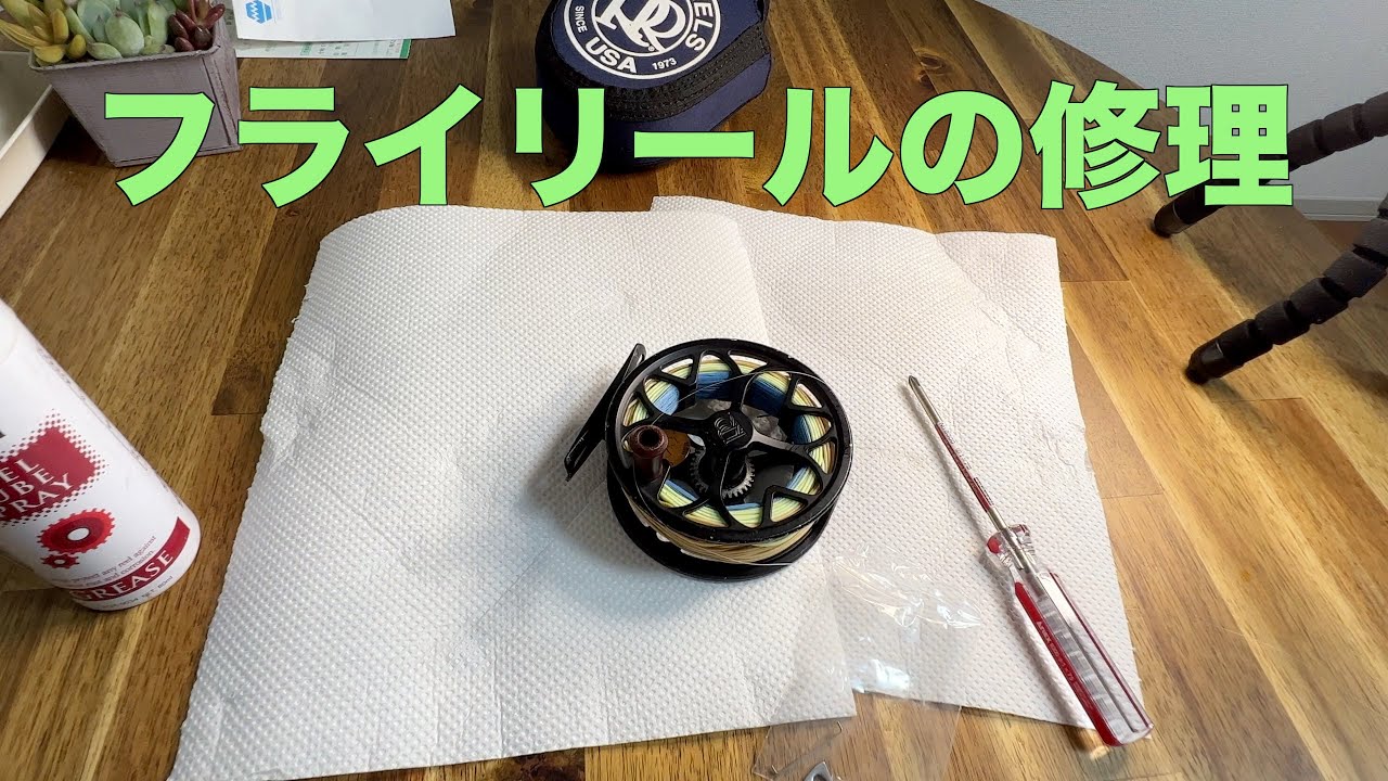 【簡単】故障！フライリールの直し方【クリックドラグ】