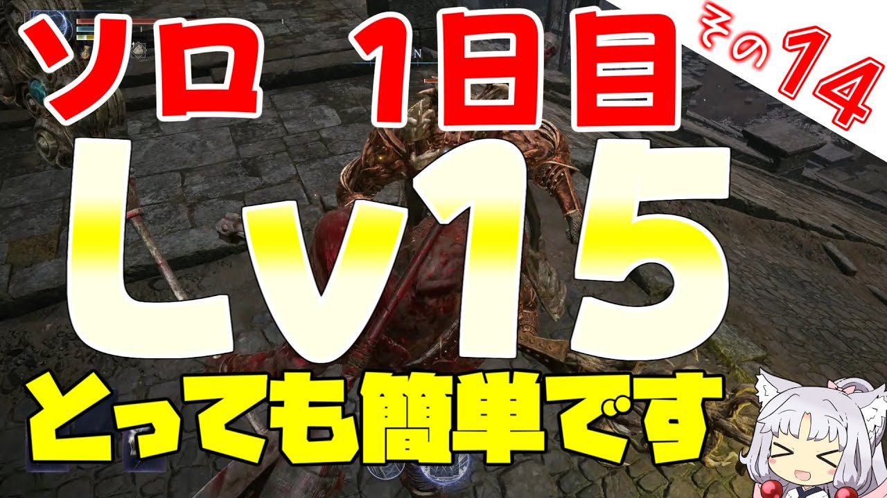 ソロ1日目に誰でも簡単にレベル15にする方法【ELDEN RING NIGHTREIGN】