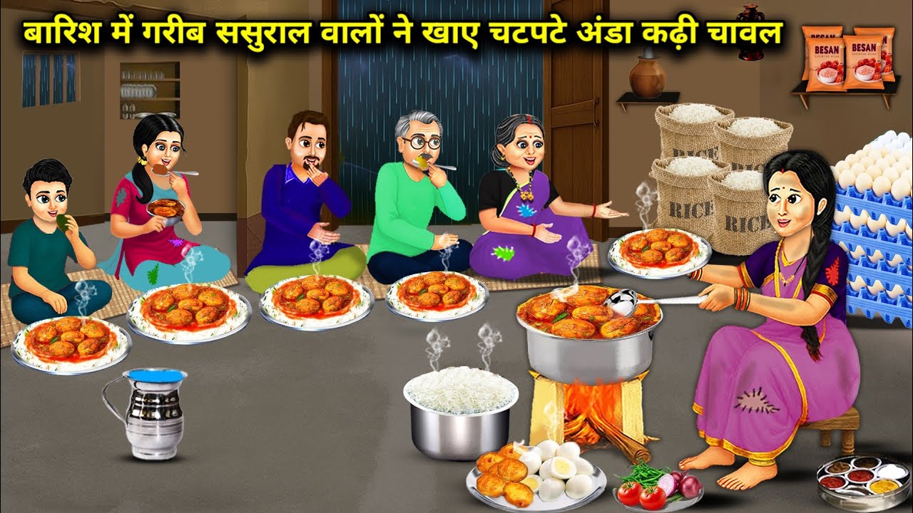 बारिश मे गरीब ससुराल वालो ने खाए चटपटे अंडा कढ़ी चावल | Poor In -Law Spicy Egg Rain || Cartoon Video