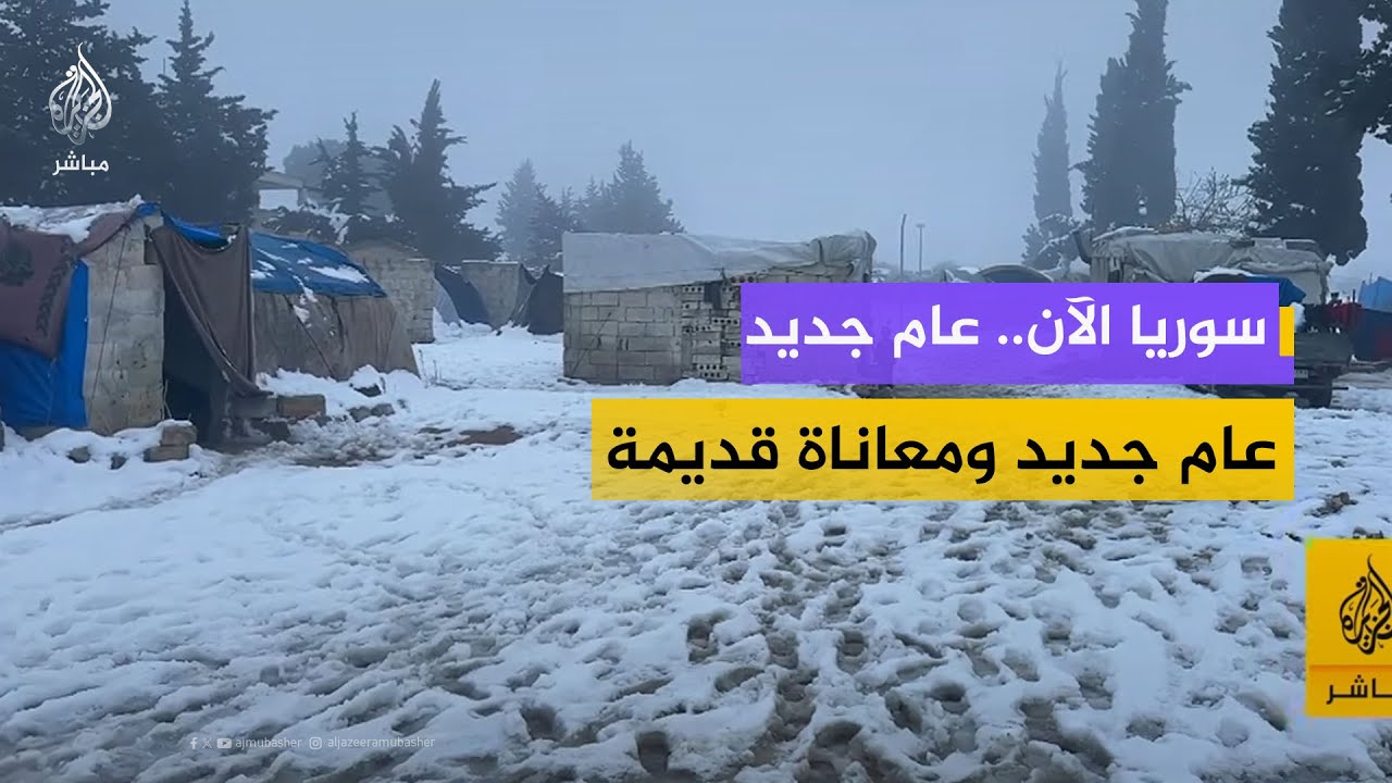 سوريا الآن.. عام جديد ومعاناة قديمة.. مخيمات الشمال السوري تحت تأثير المنخفض الجوي