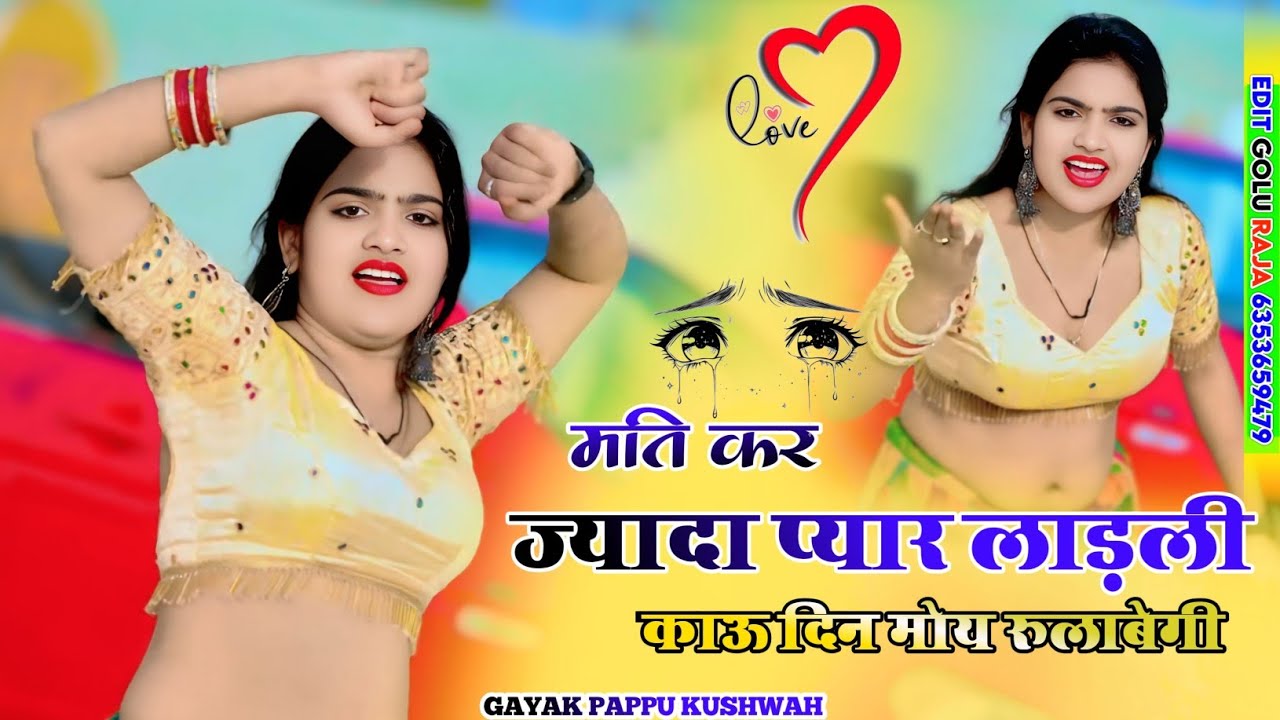 🌹मति कर ज्यादा🥀प्यार लाड़ली💕काऊ दिन मोय रुलाबेगी😭दर्द भरा गाना ड्राइवर💋रसिया 🎤singer 💘pappu kushwah