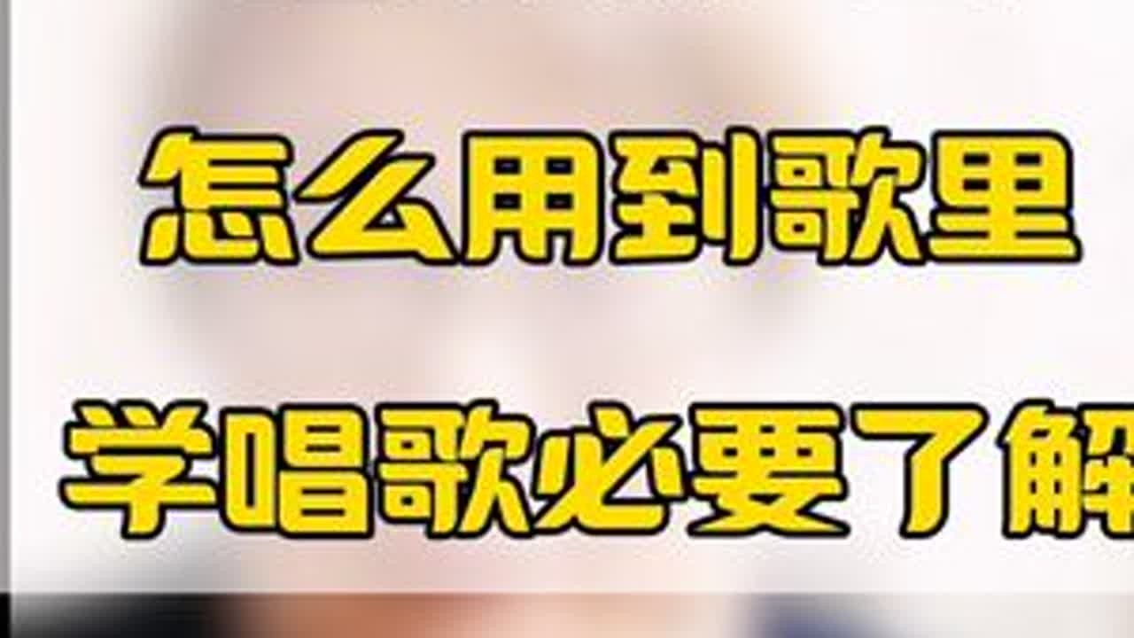唱完练声曲怎么用到歌里，学唱歌必要了解 #学唱歌 #零基础学唱歌 #教唱歌 #声乐教学 #唱歌技巧