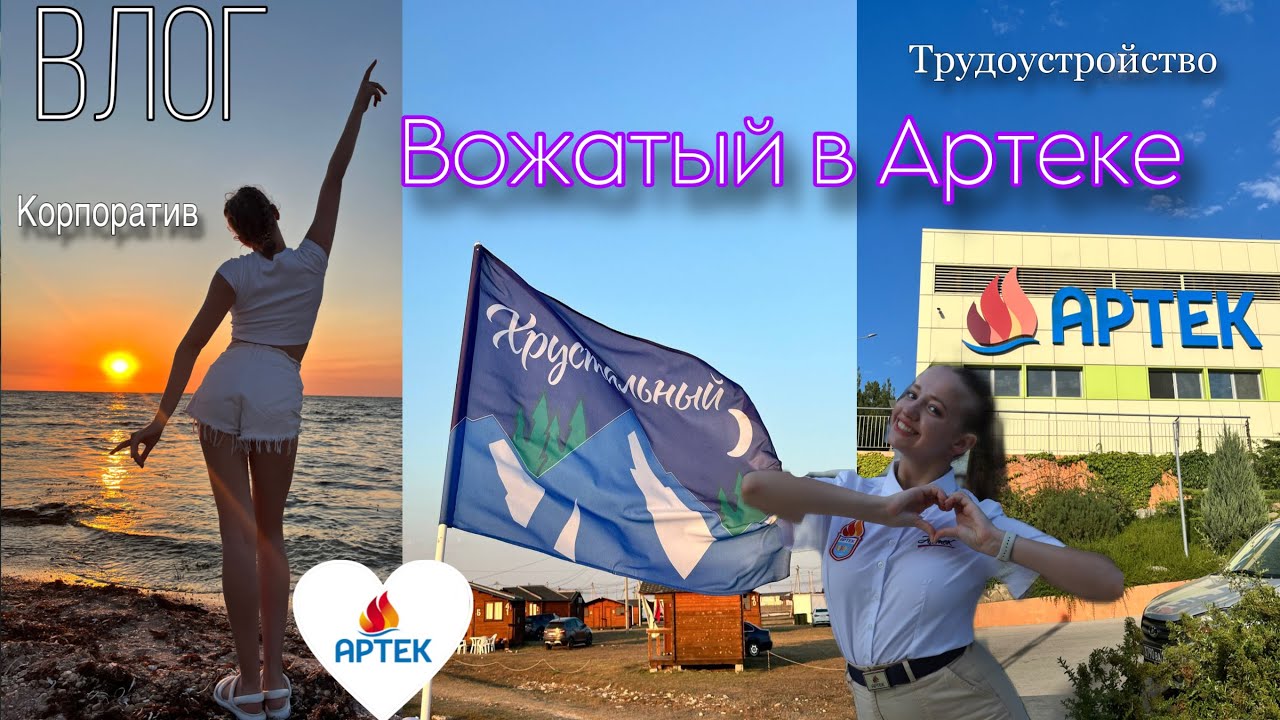 ARTEK VLOG❤️💫 : Трудоустройство вожатым в МДЦ «Артек», корпорати вожатых, получение формы ❤️ #артек