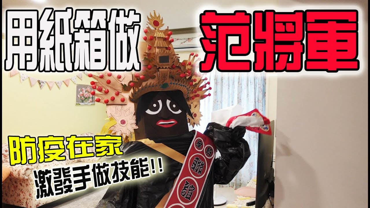 【不太專業Vlog】EP37 真人實體大!!用紙箱做的范將軍!!!防疫在家!激發手作技能!!