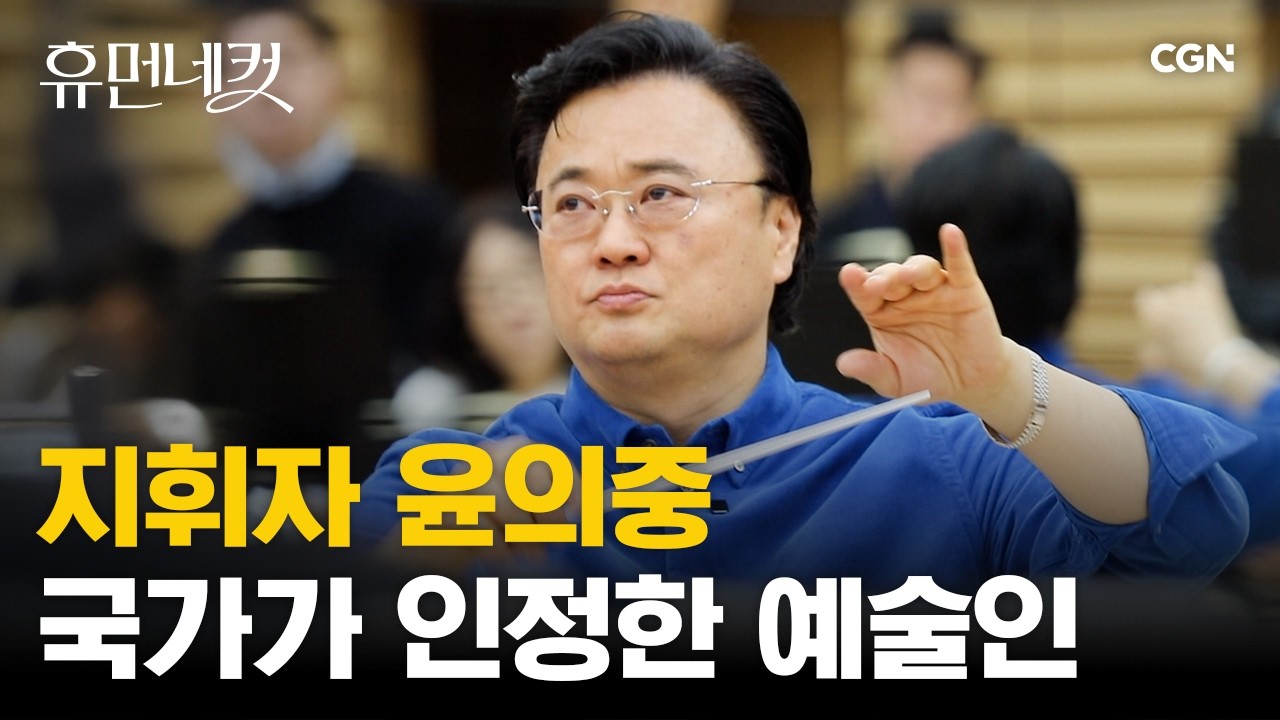 국립합창단 최초의 연임 지휘자! 국보급 마에스트로 윤의중을 만나다 | 지휘자 윤의중 [휴먼네컷 28편]