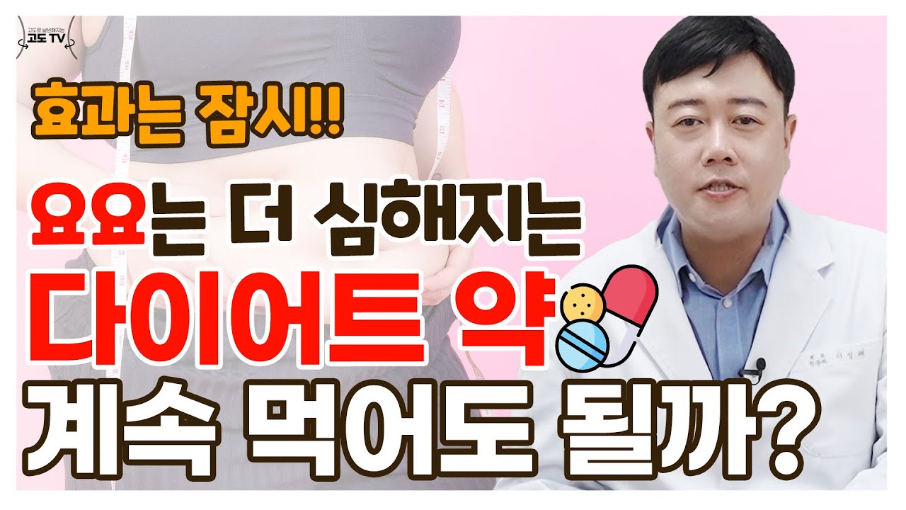 다이어트 약 계속 먹어도 될까?(ft.위고비 부작용)