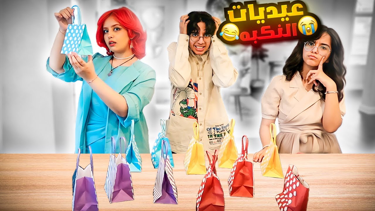 عيدية الأكياس الخفيه
