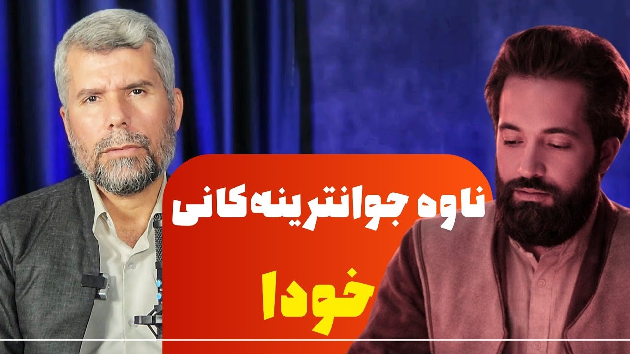 ڕاڤەی کتێبی ناوە جوانەکانی خودا-م.ناسری سوبحانی