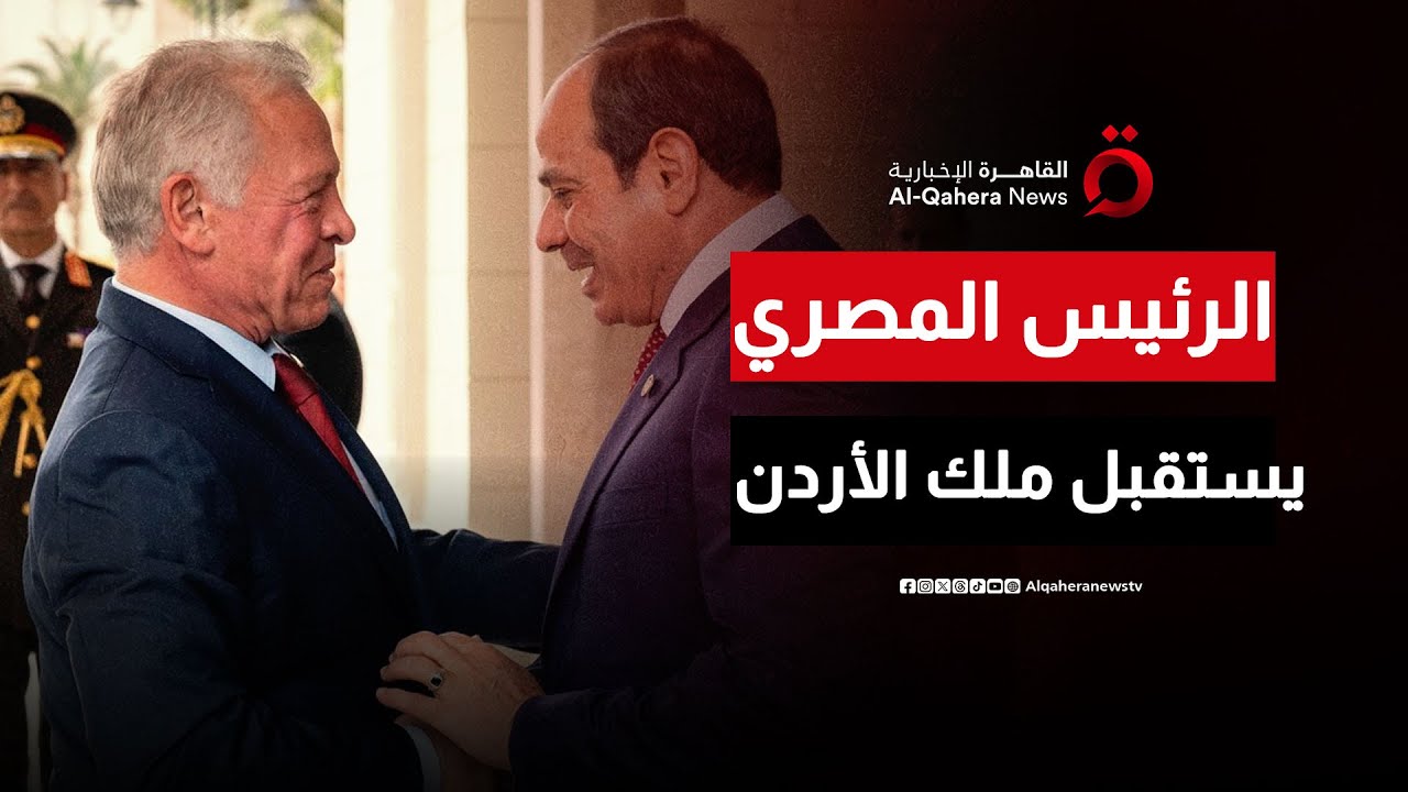 الرئيس المصري يستقبل ملك الأردن اليوم لبحث آخر المستجدات الإقليمية والدولية