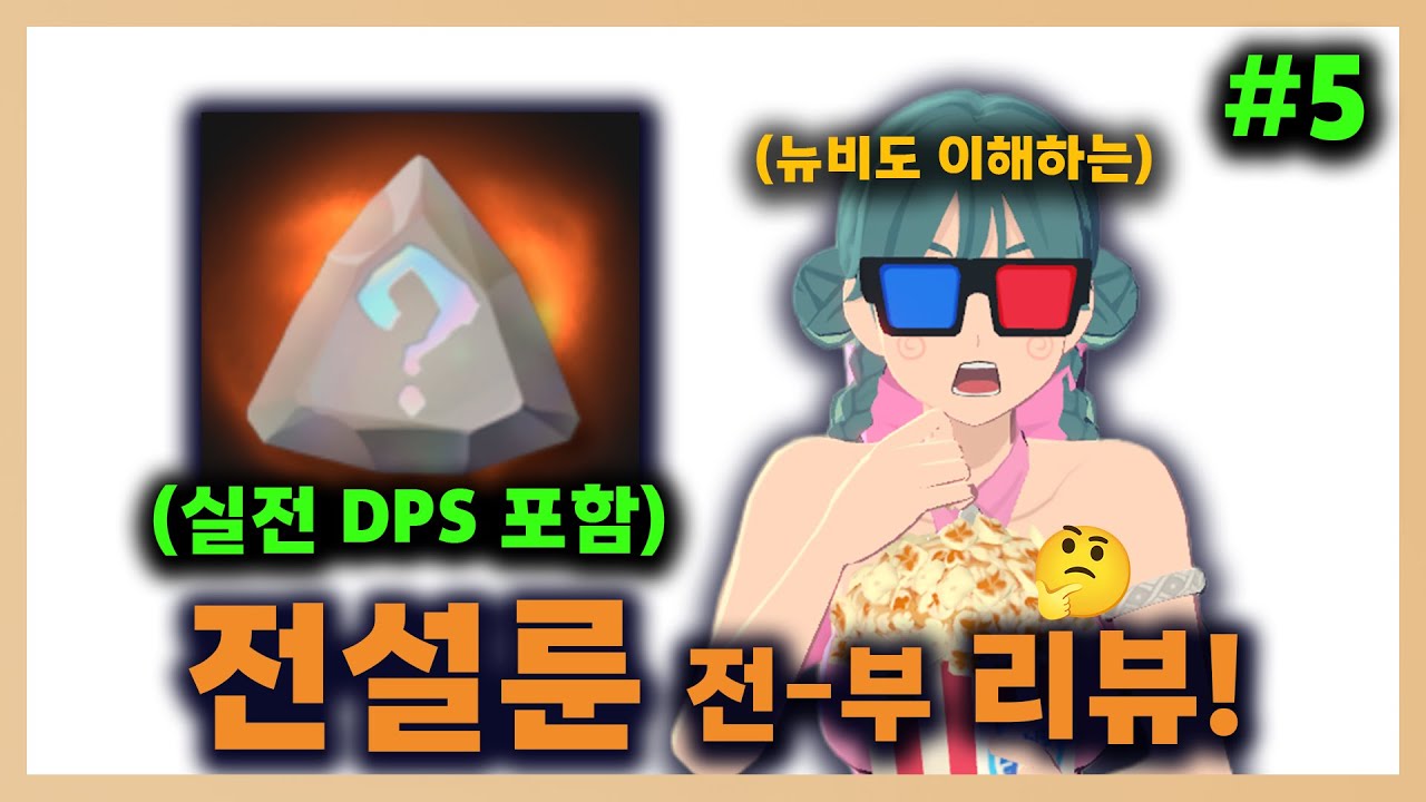 전설룬 전-부 실전 리뷰 5회차 '지속피해 무기룬' (+DPS 포함) | #마비노기모바일  #모비노기 #시즌1